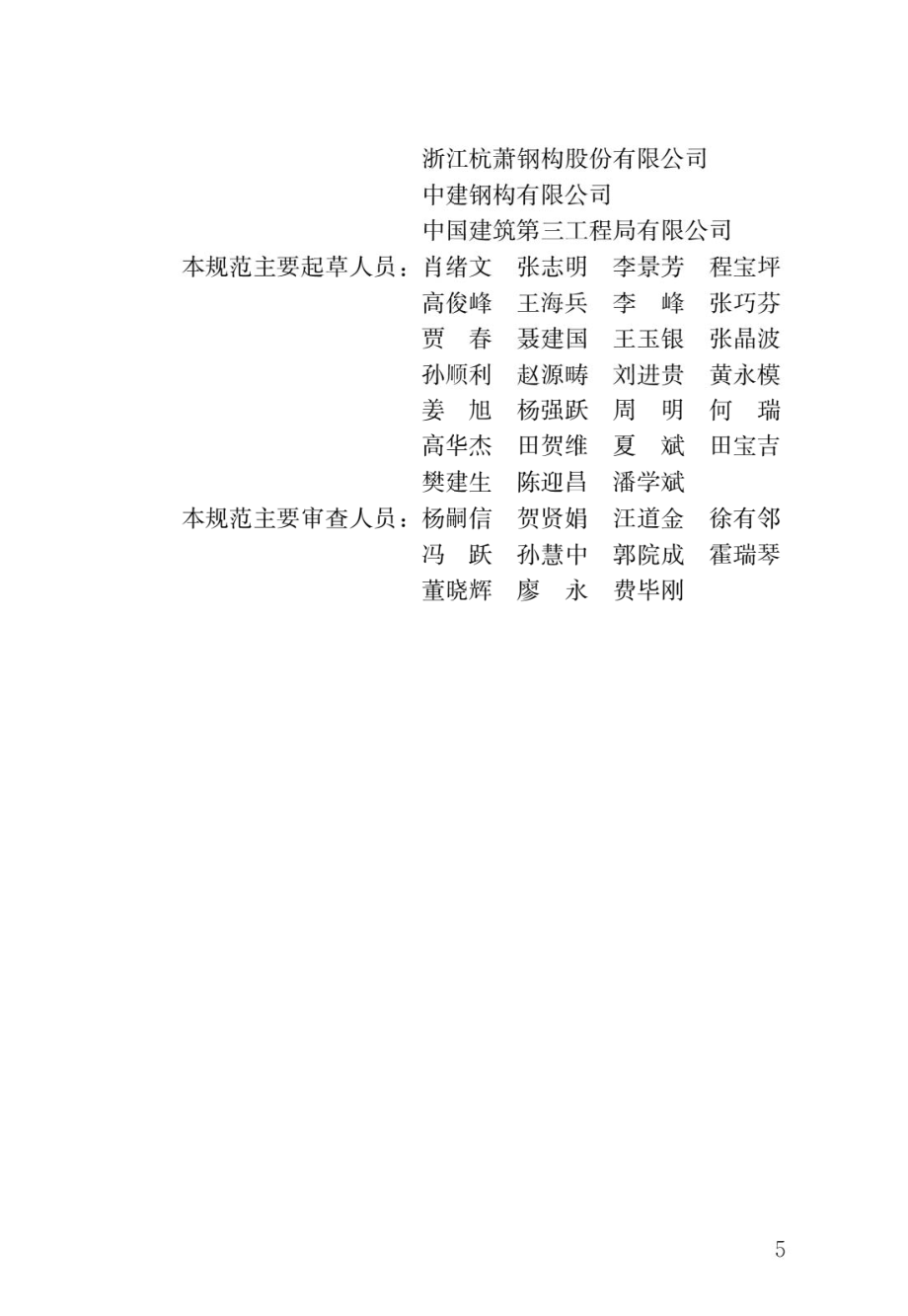 钢-混凝土组合结构施工规范GB 50901-2013.pdf_第2页