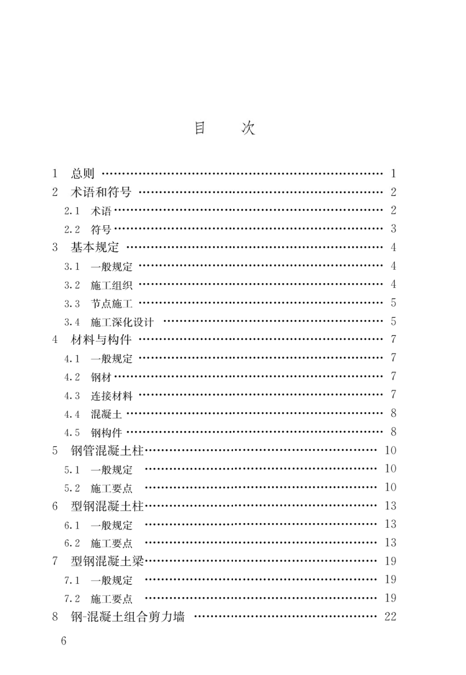 钢-混凝土组合结构施工规范GB 50901-2013.pdf_第3页