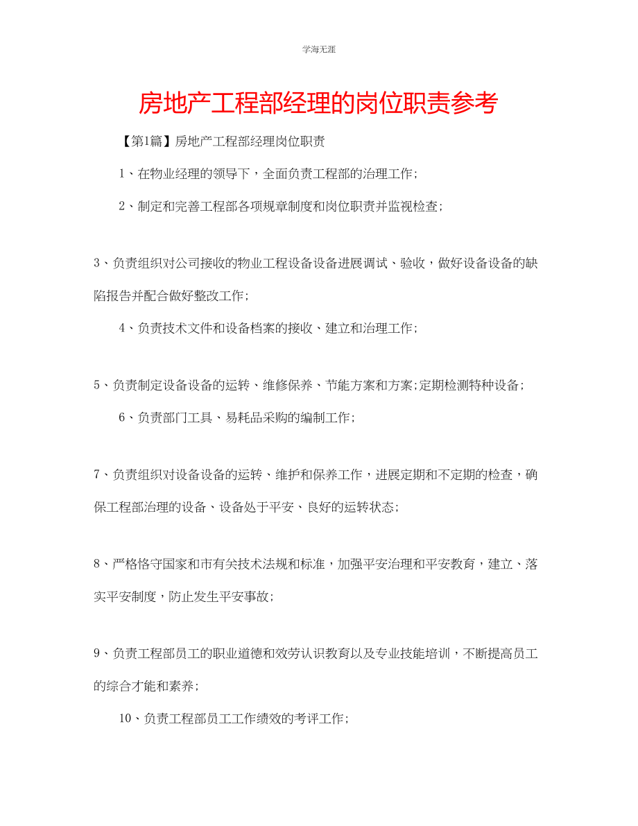 2023年房地产工程部经理的岗位职责范文.docx_第1页