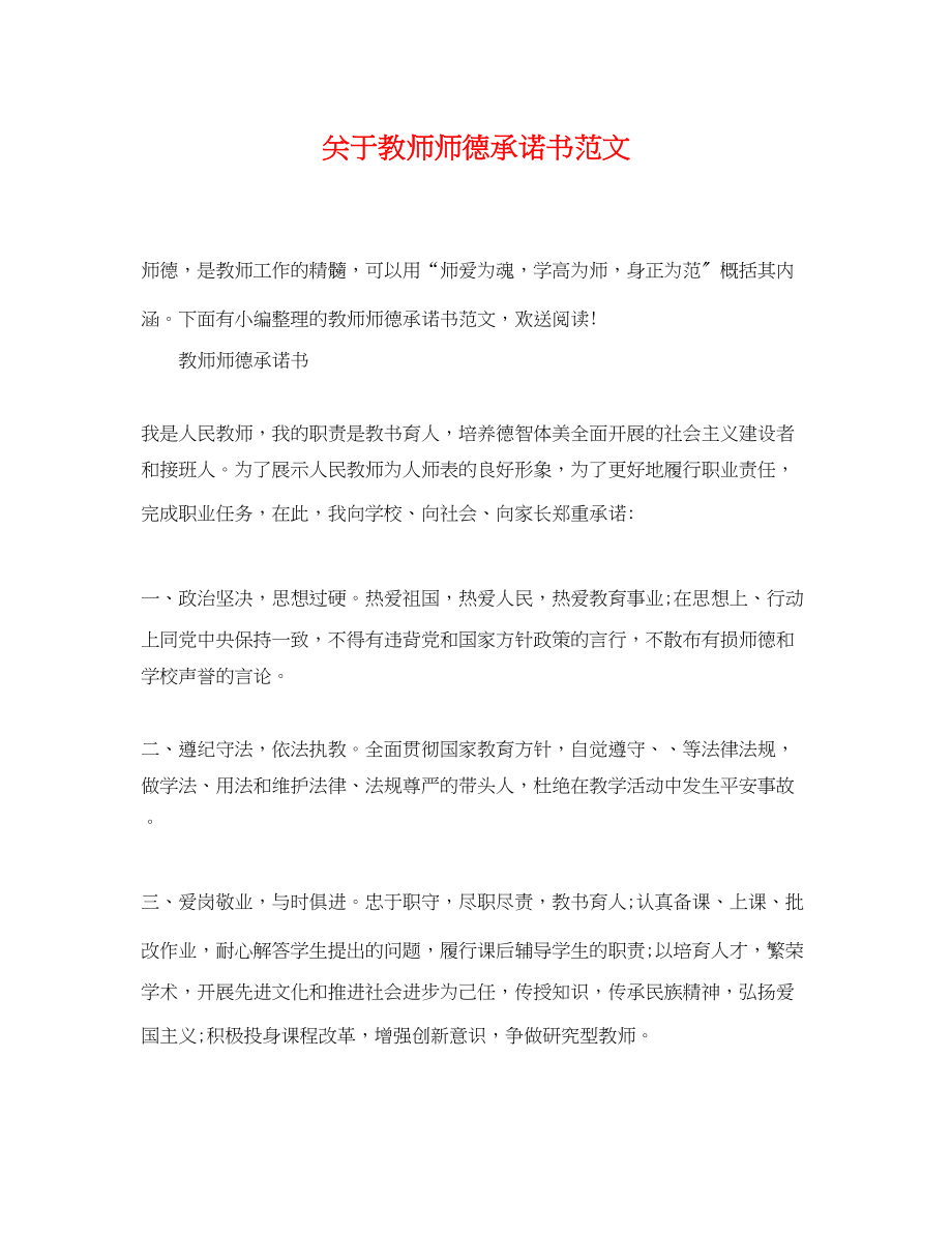 2023年教师师德承诺书范文.docx_第1页