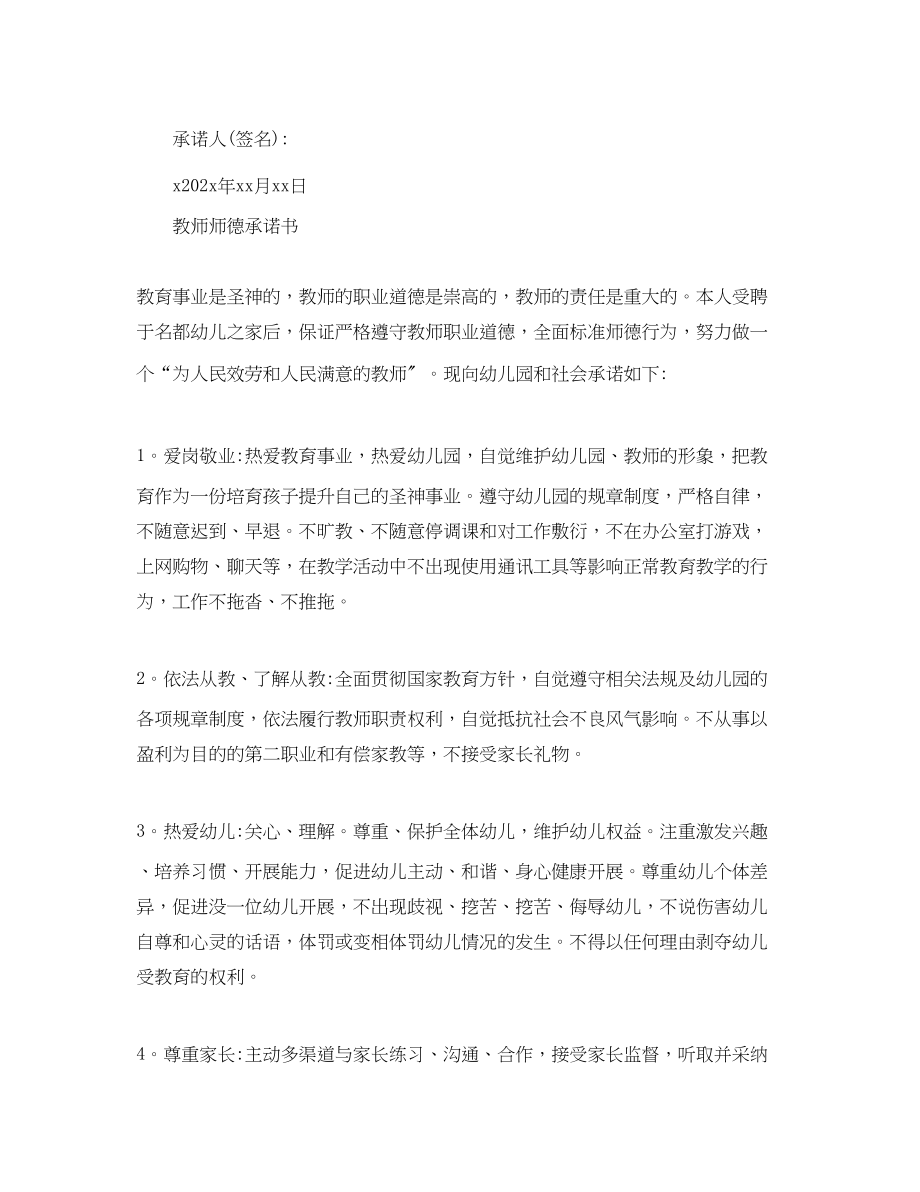 2023年教师师德承诺书范文.docx_第3页