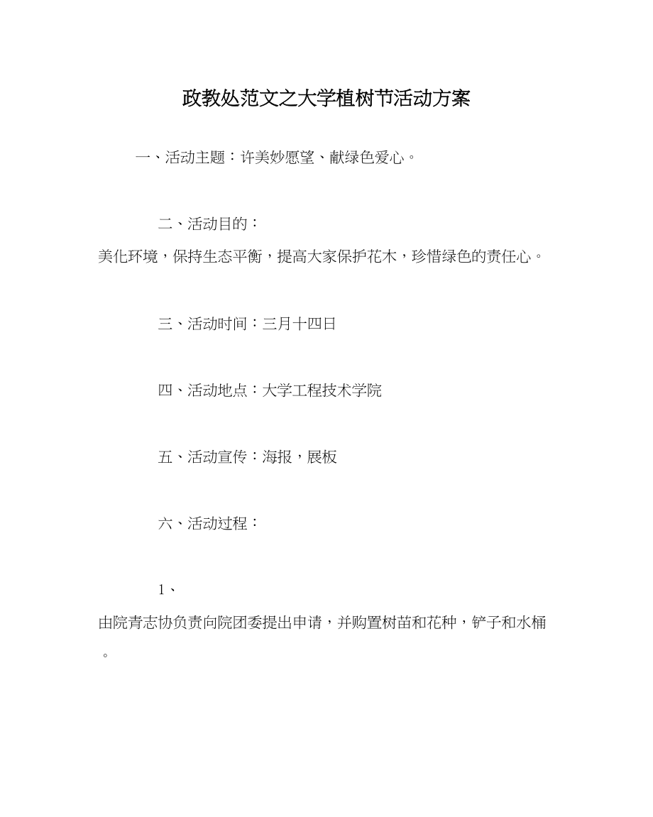 2023年政教处范文大学植树节活动方案.docx_第1页