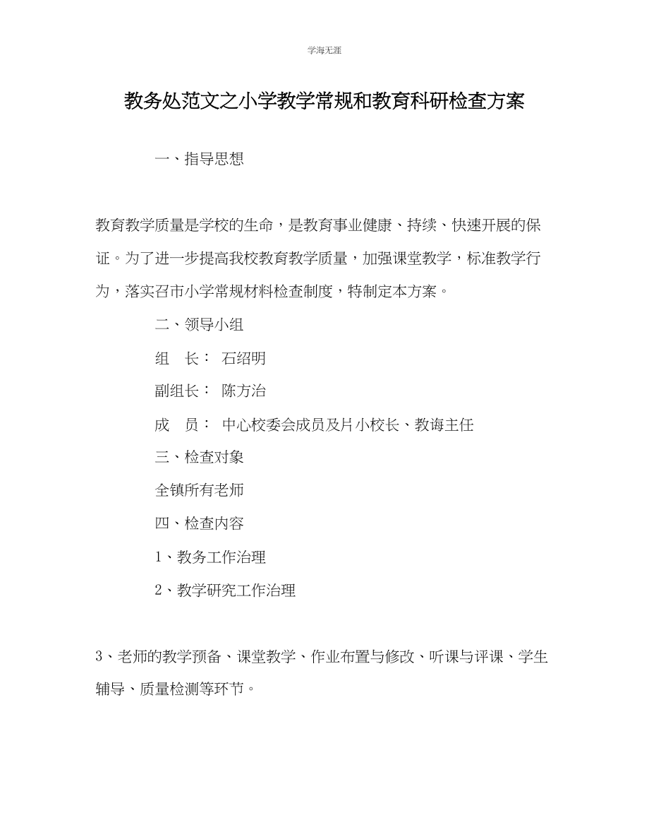 2023年教导处范文小学教学常规和教育科研检查方案.docx_第1页