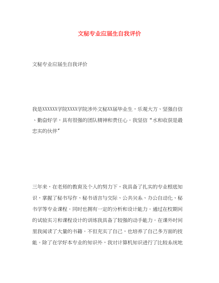 2023年文秘专业应届生自我评价范文.docx_第1页