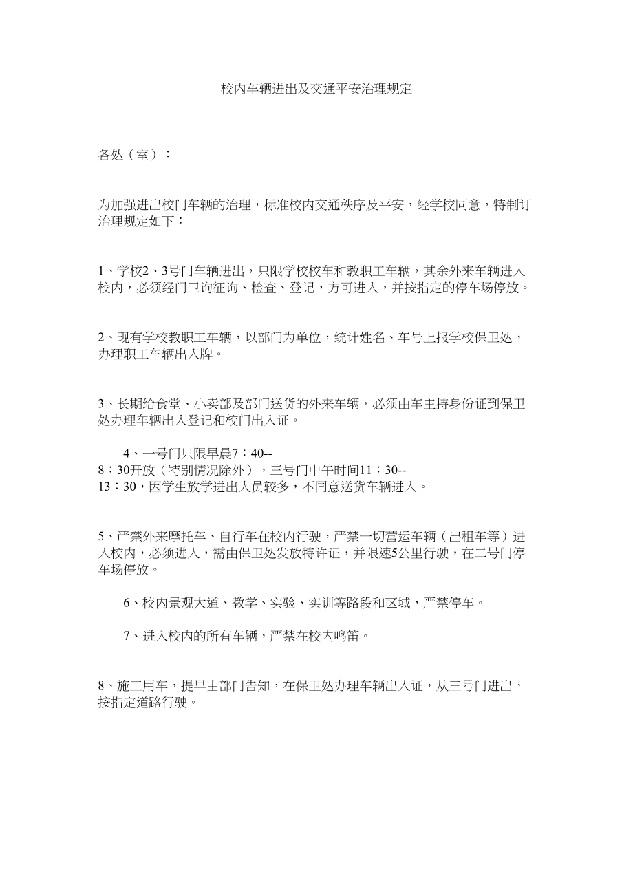 2023年校内车辆进出及交通安全管理规定范文.docx_第1页