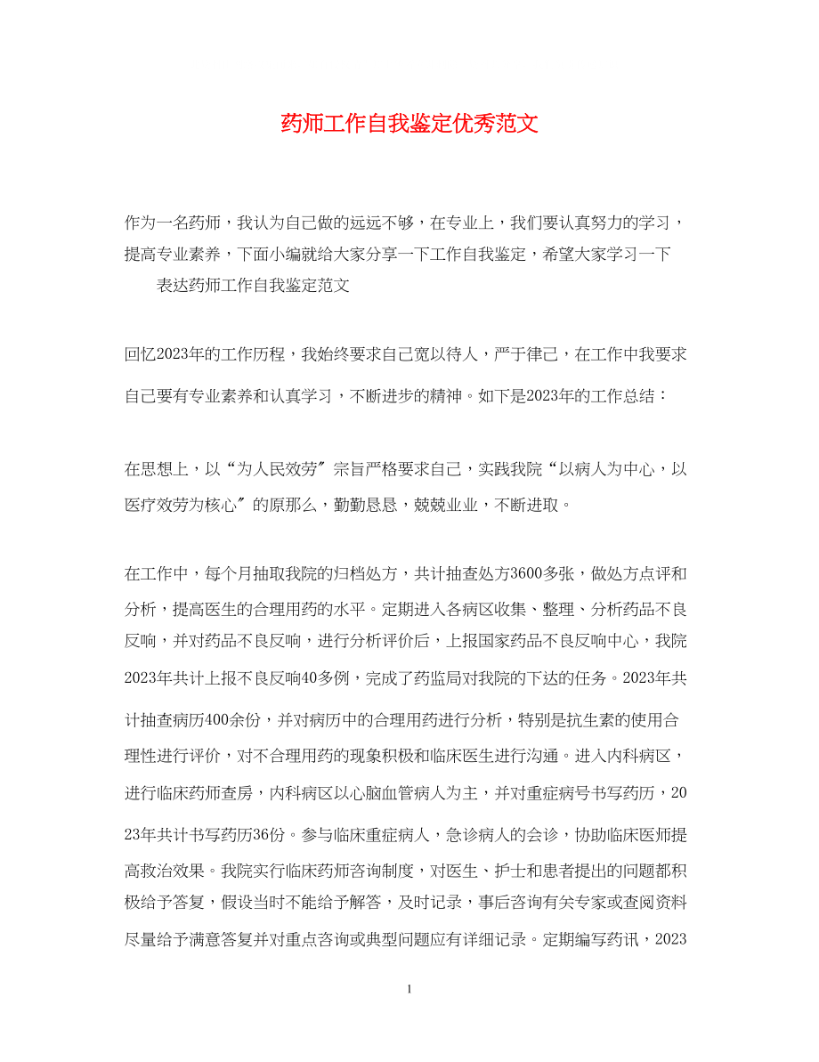 2023年药师工作自我鉴定优秀范文.docx_第1页