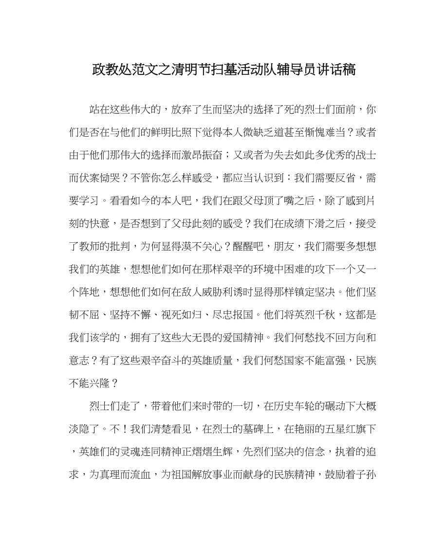 2023年政教处范文清明节扫墓活动队辅导员讲话稿.docx_第1页