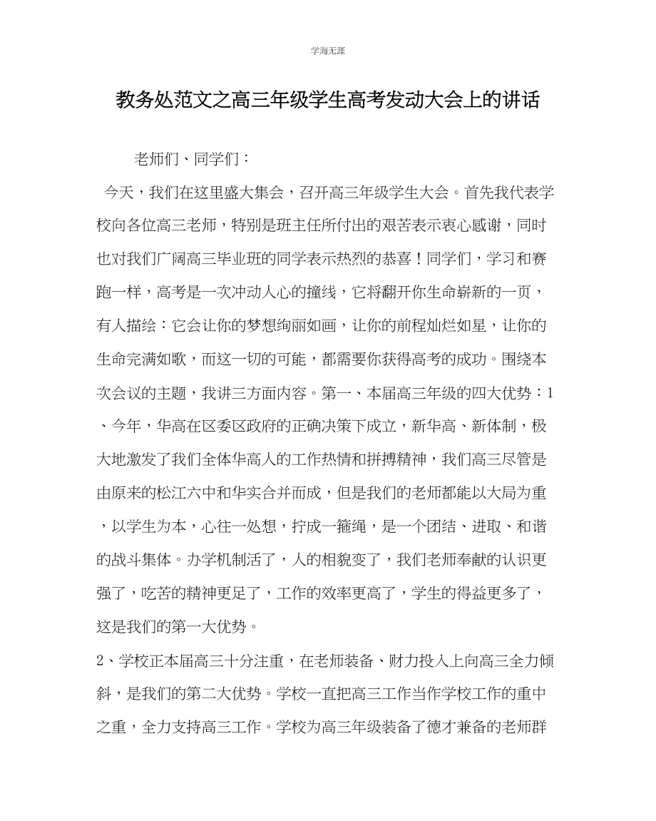 2023年教导处范文高三级学生高考动员大会上的讲话.docx_第1页