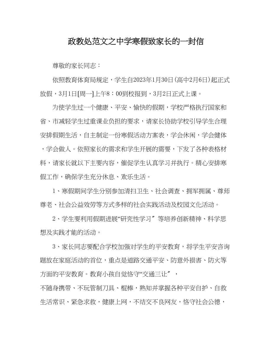 2023年政教处范文寒假致家长的一封信2.docx_第1页