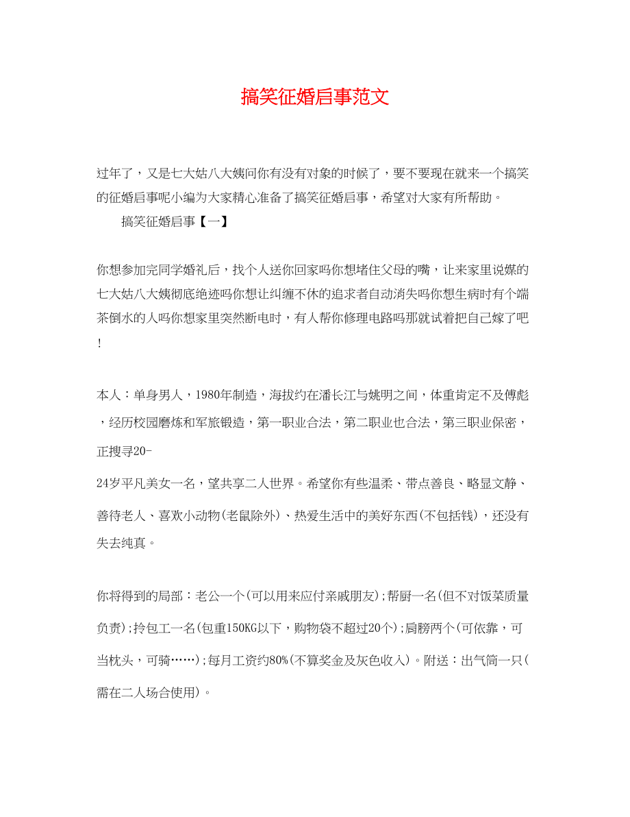 2023年搞笑征婚启事范文.docx_第1页