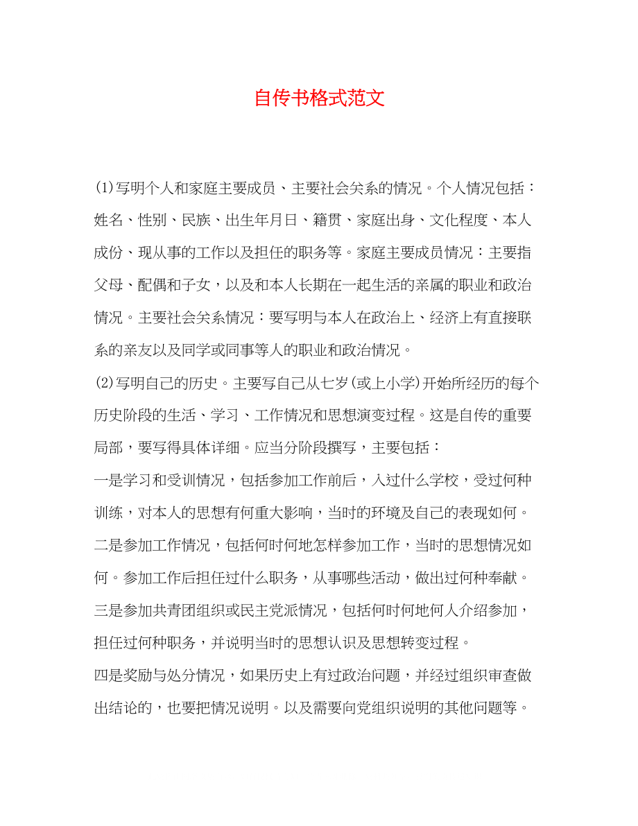 2023年自传书格式范文.docx_第1页