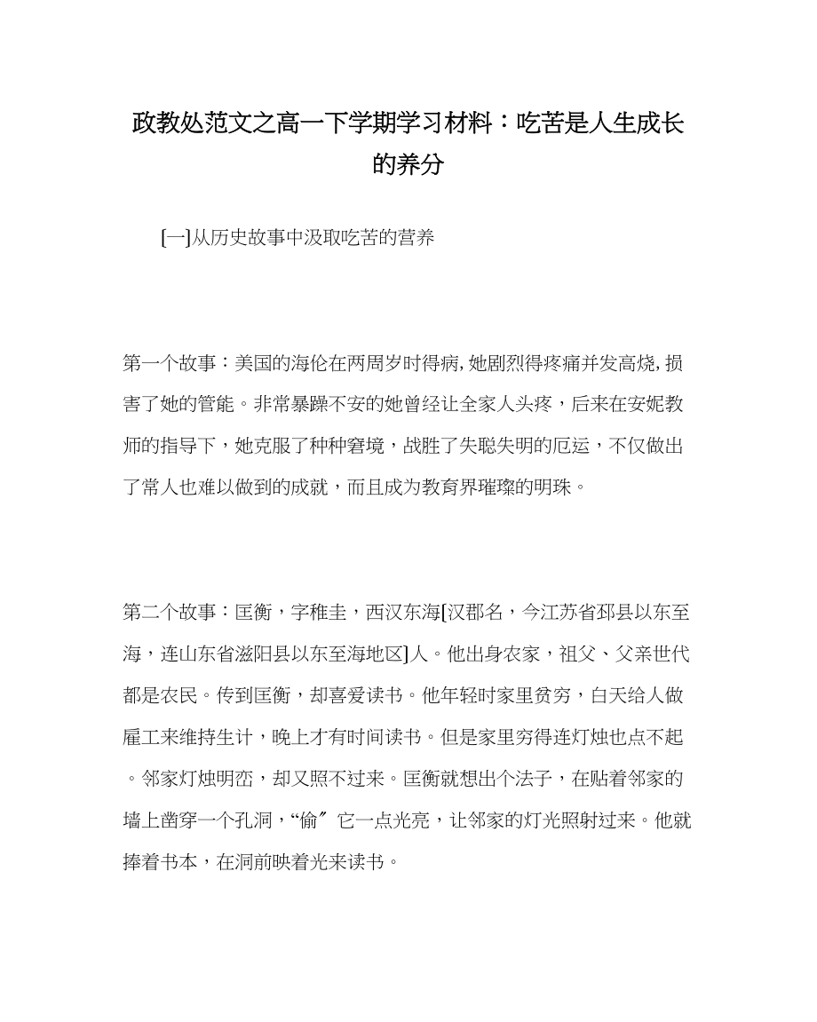 2023年政教处范文高一下学期学习材料吃苦是人生成长的养分.docx_第1页