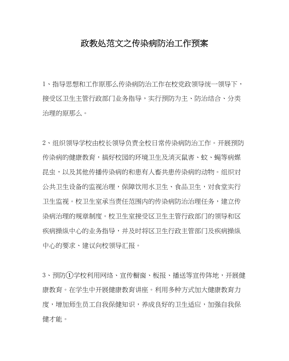 2023年政教处范文传染病防治工作预案.docx_第1页