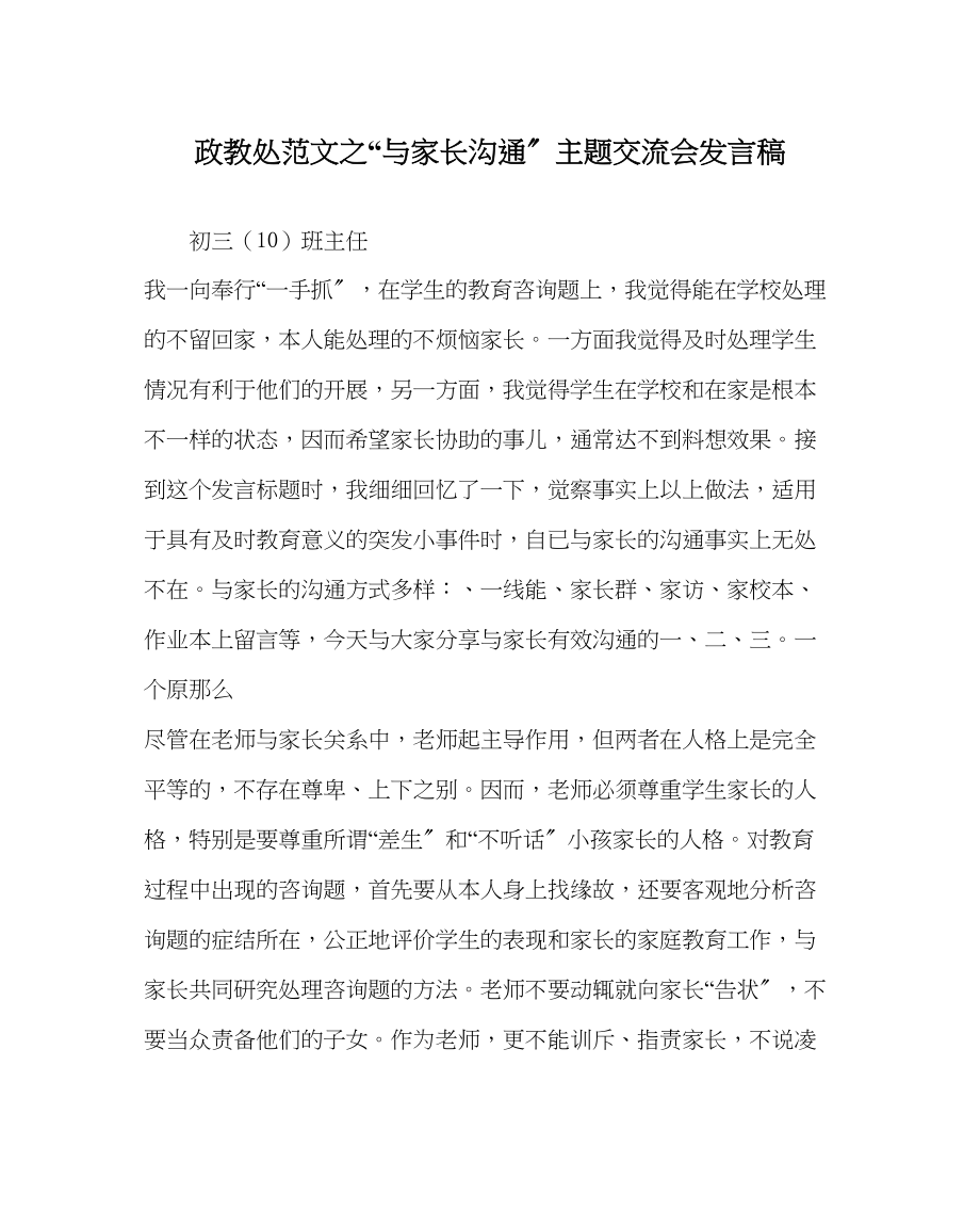 2023年政教处范文与家长沟通主题交流会发言稿.docx_第1页