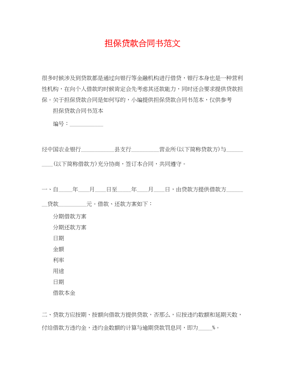 2023年担保贷款合同书范文.docx_第1页