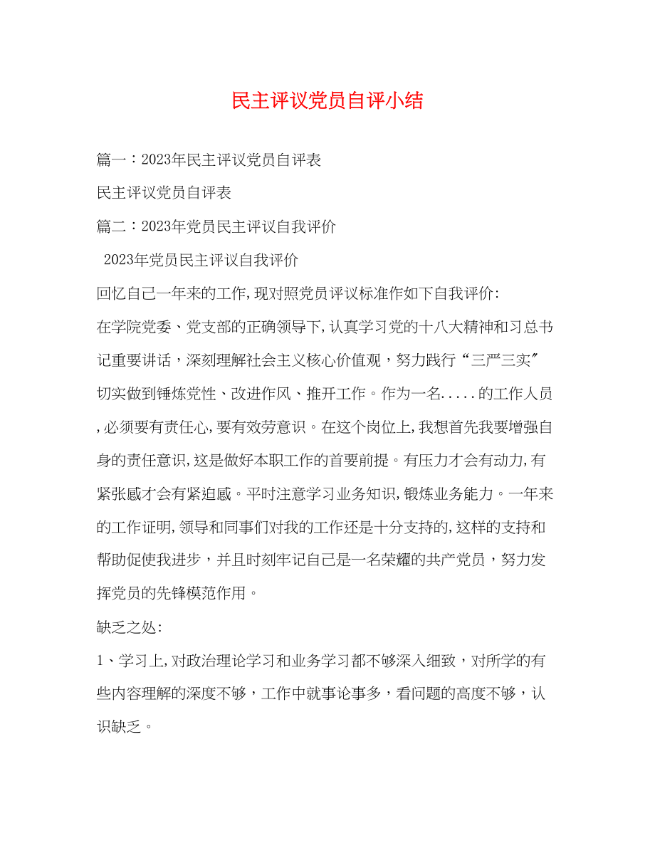 2023年民主评议党员自评小结范文.docx_第1页