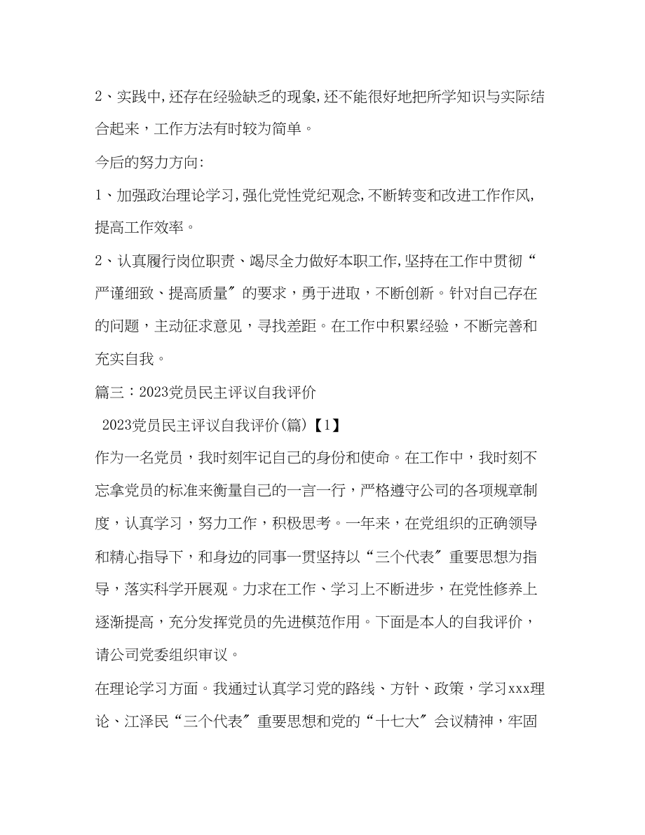 2023年民主评议党员自评小结范文.docx_第2页