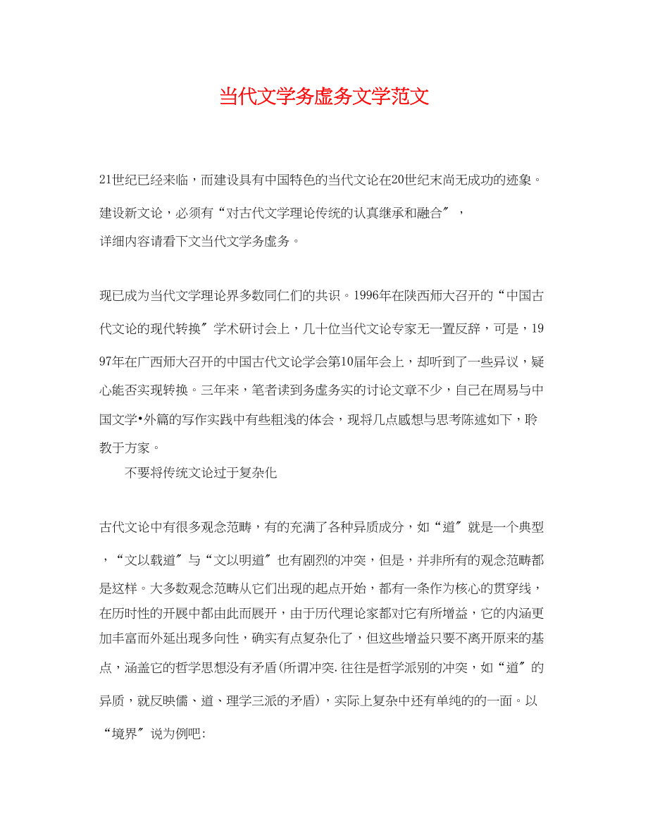 2023年当代文学务虚务文学范文.docx_第1页