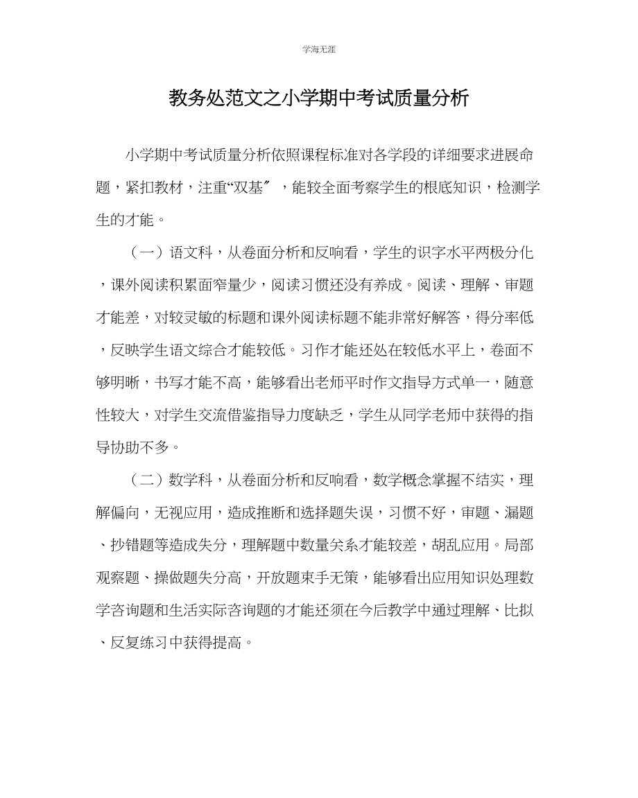 2023年教导处范文小学期中考试质量分析.docx_第1页