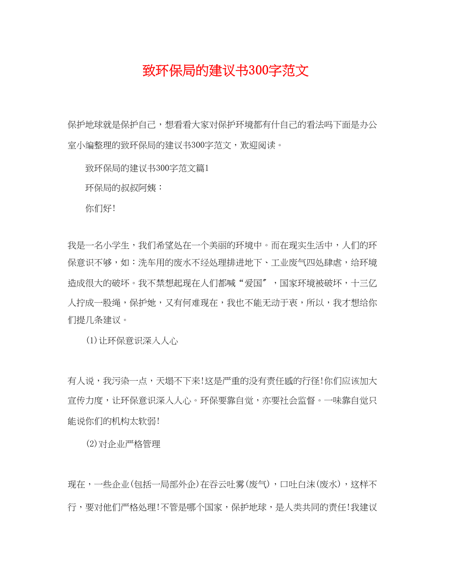 2023年致环保局的建议书300字范文.docx_第1页