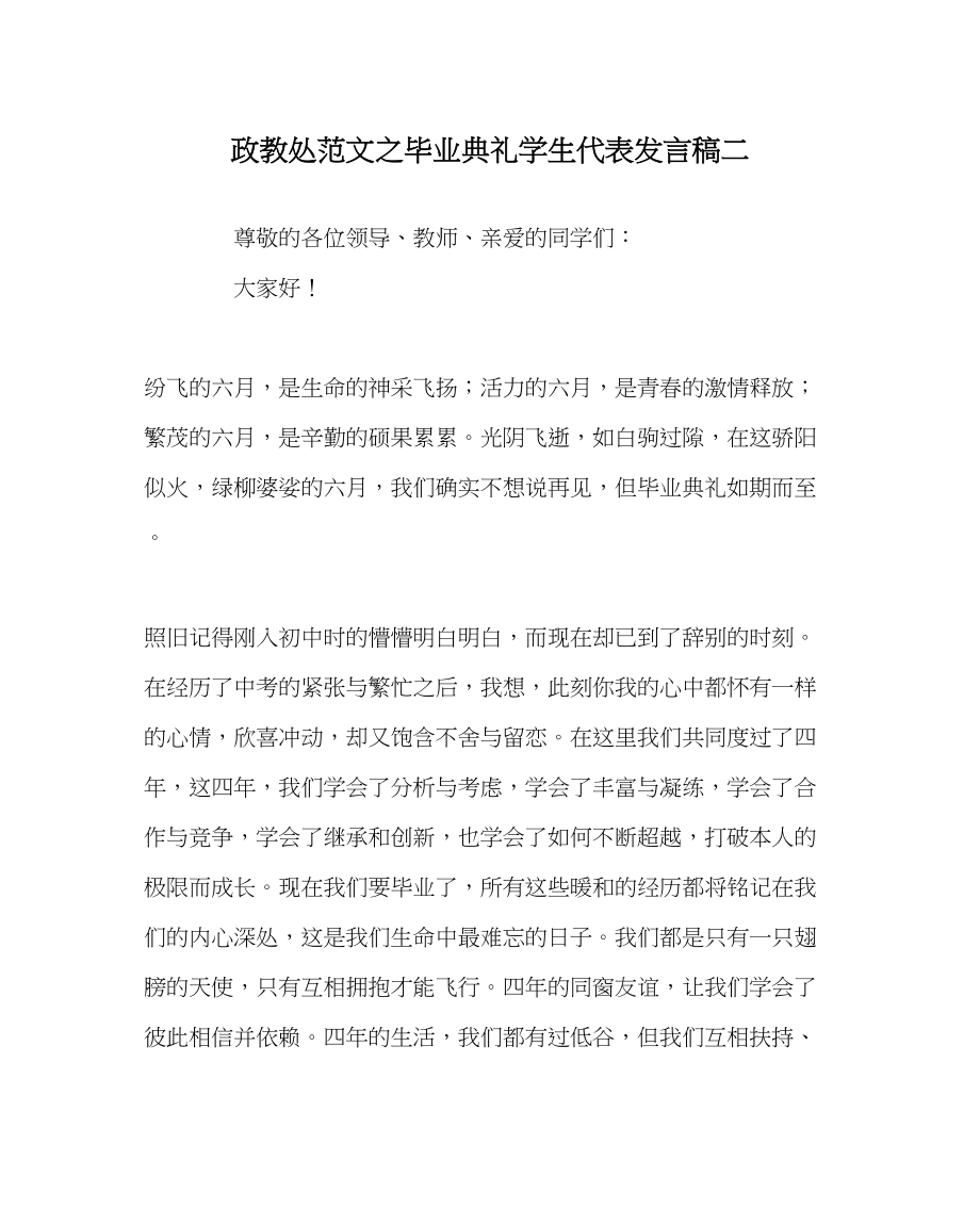 2023年政教处范文毕业典礼学生代表发言稿二.docx_第1页