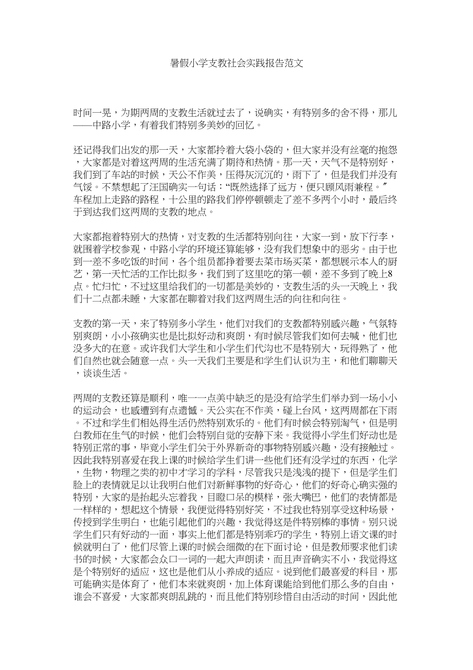 2023年暑假小ۥ学支教社会实践报告范文.docx_第1页