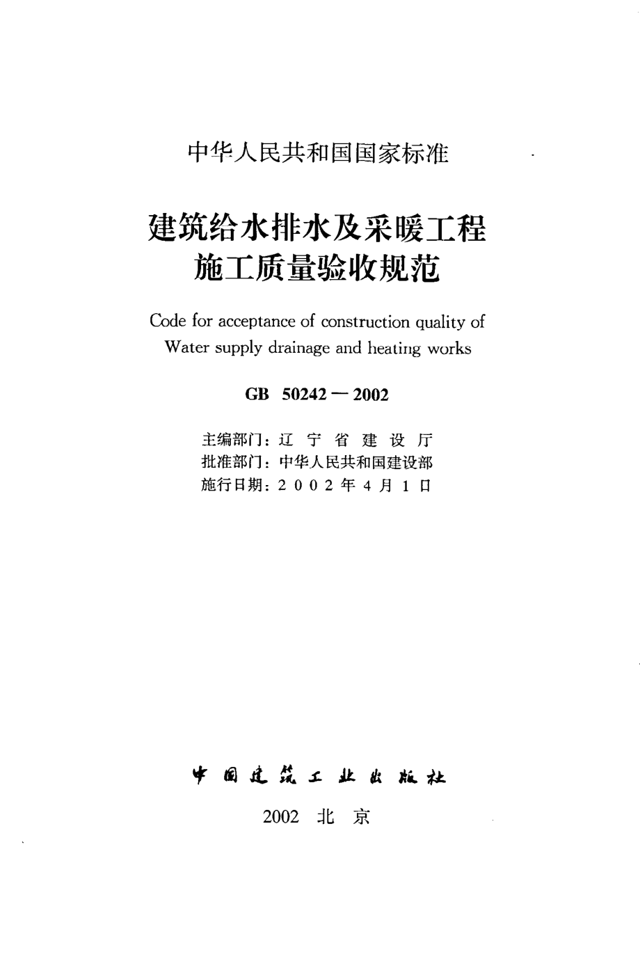 《建筑给水排水及采暖工程施工质量验收规范》GB50242-2002.pdf_第2页