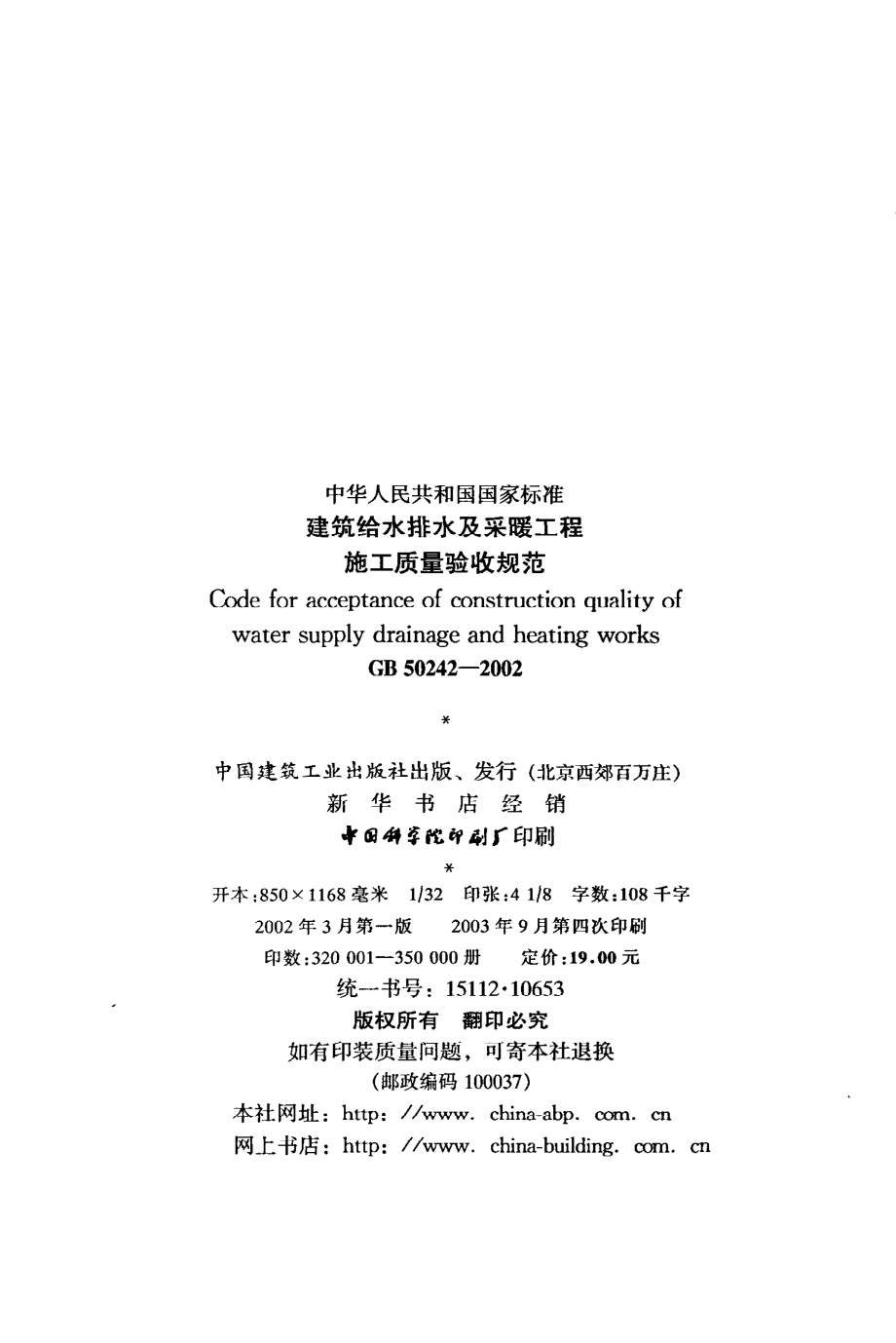 《建筑给水排水及采暖工程施工质量验收规范》GB50242-2002.pdf_第3页