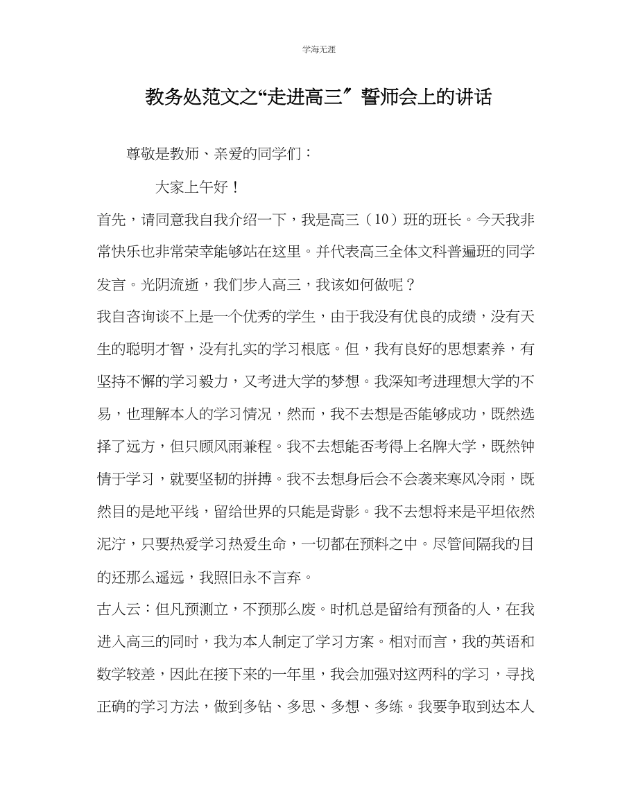 2023年教导处范文走进高三誓师会上的讲话.docx_第1页