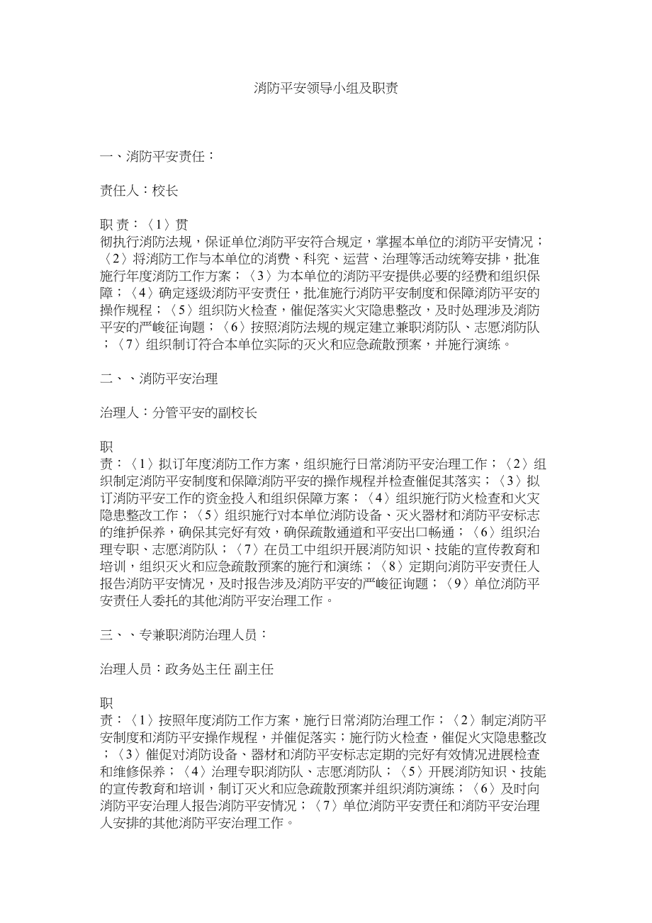 2023年消防安全领导小组及职责范文.docx_第1页