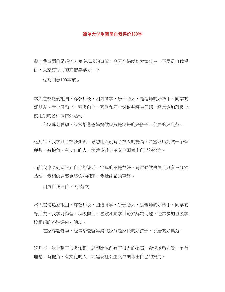 2023年简单大学生团员自我评价100字范文.docx_第1页