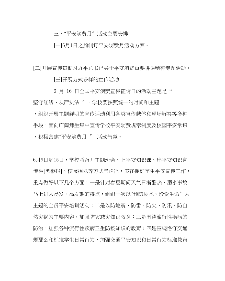 2023年政教处范文学校安全生产月活动方案.docx_第2页