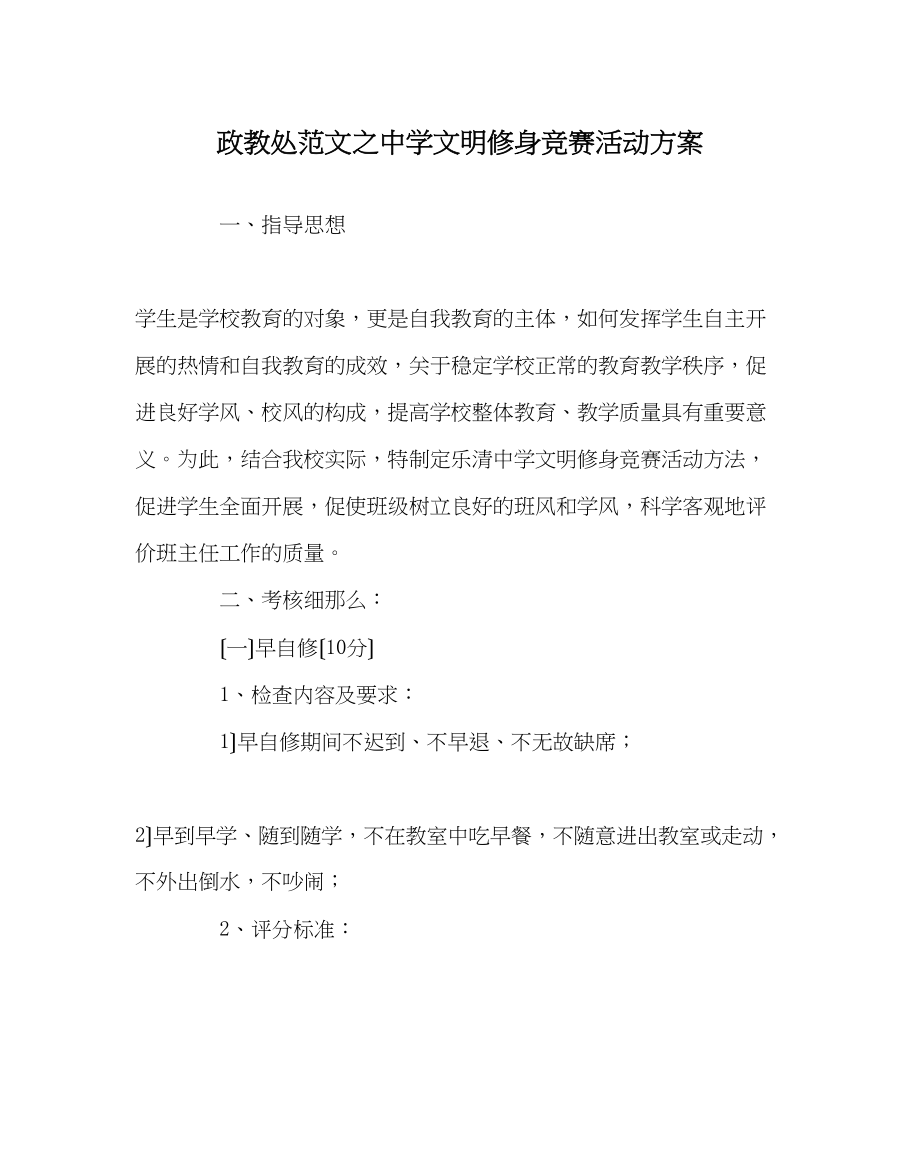 2023年政教处范文文明修身竞赛活动方案.docx_第1页