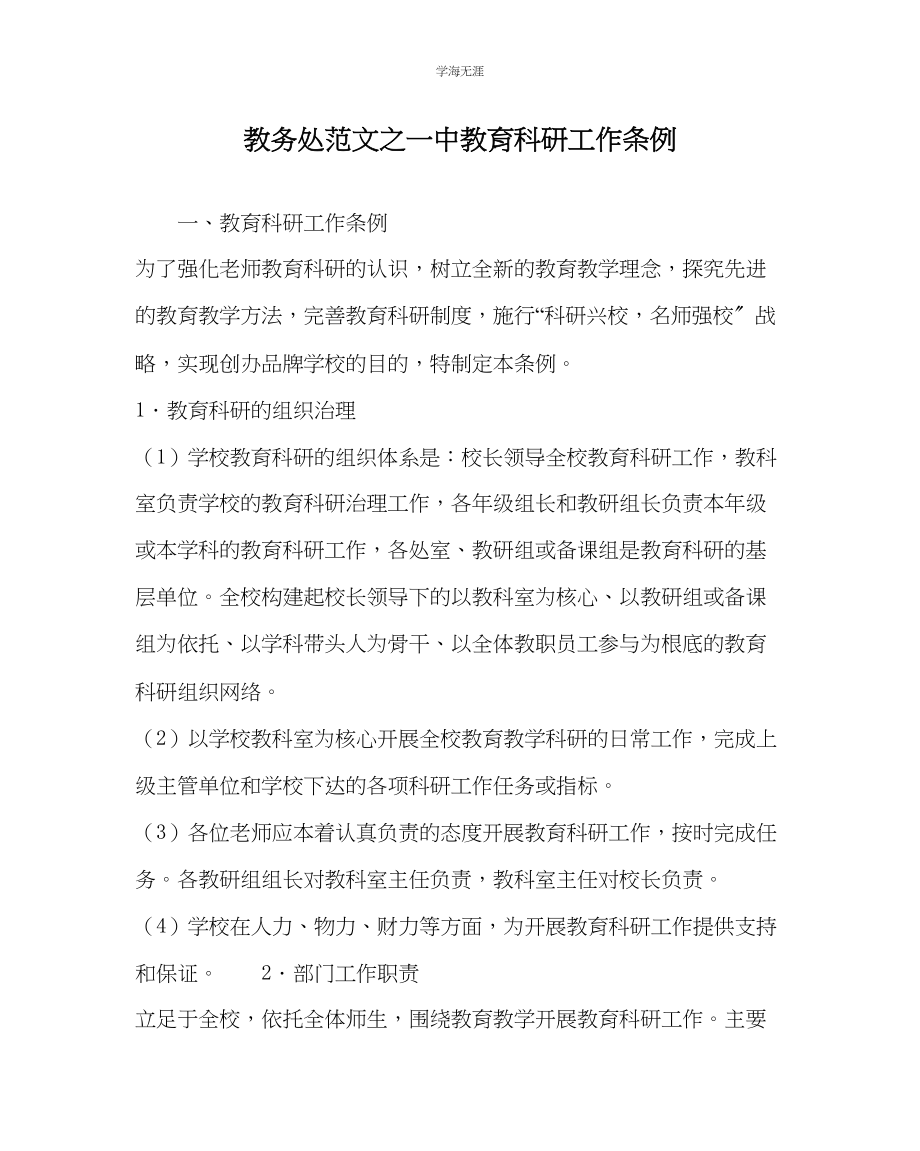 2023年教导处范文一中教育科研工作条例.docx_第1页