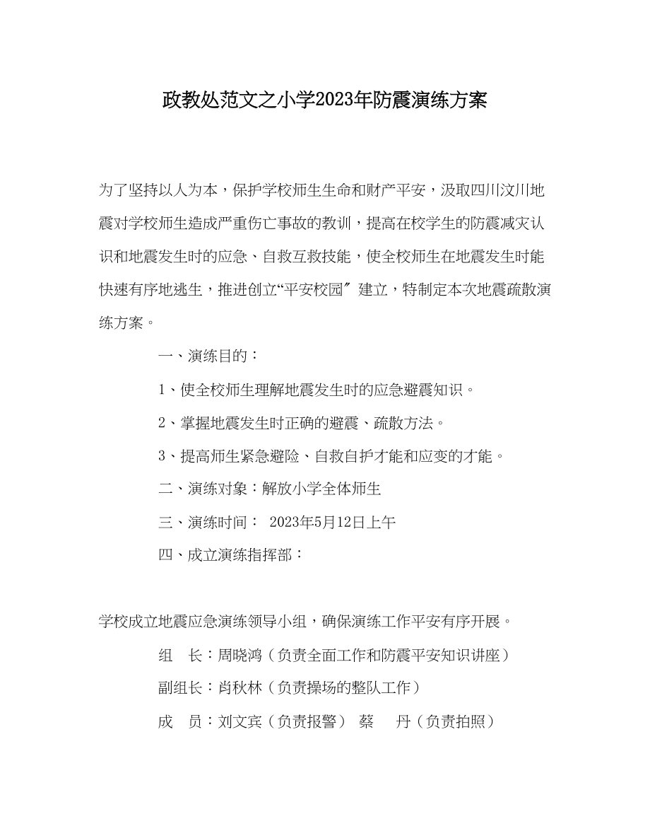 2023年政教处范文小学年防震演练方案.docx_第1页