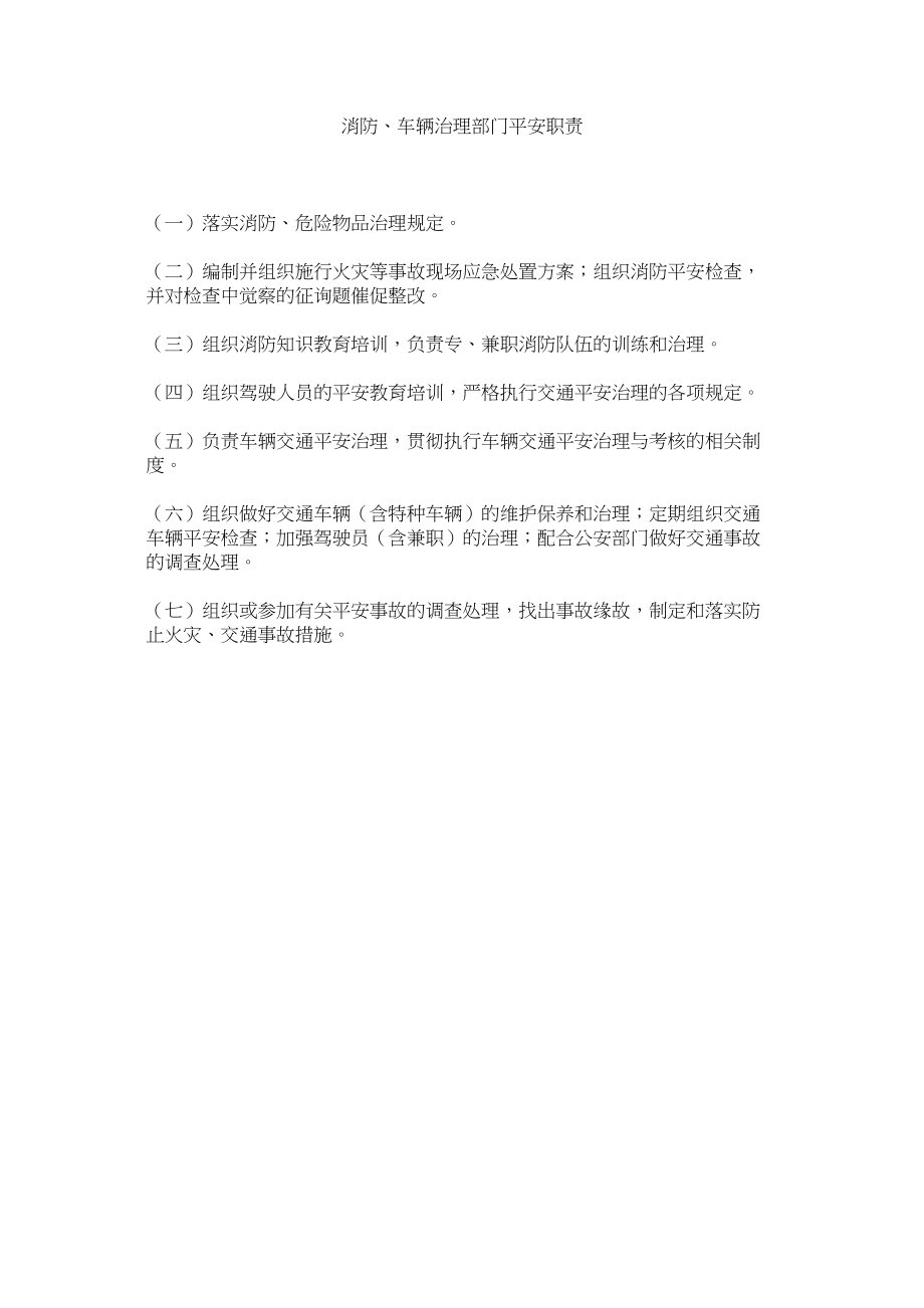 2023年消防车辆管理部门安全职责范文.docx_第1页