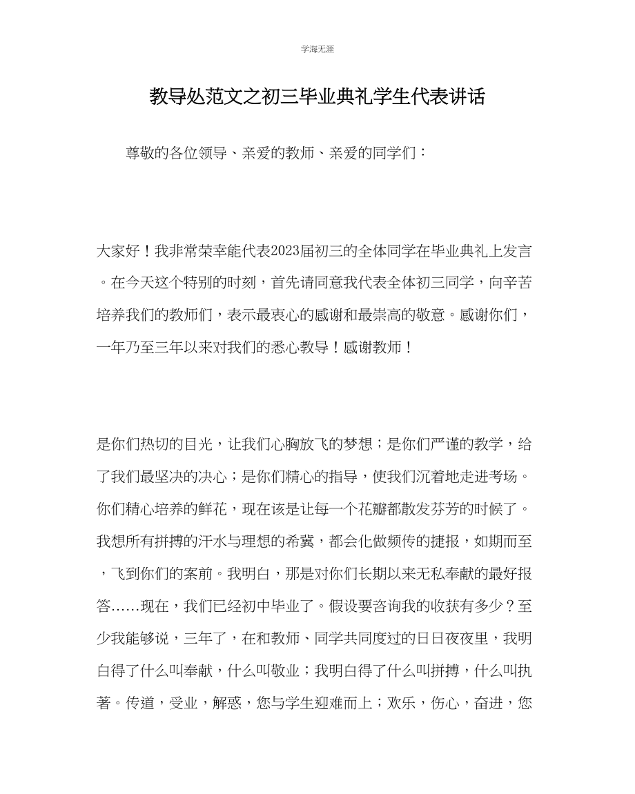 2023年教导处范文初三毕业典礼学生代表讲话.docx_第1页