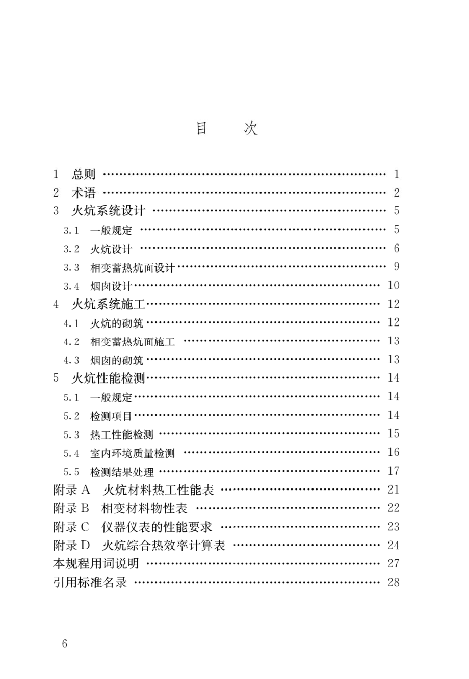 农村火炕系统通用技术规程JGJ_T 358-2015.pdf_第3页