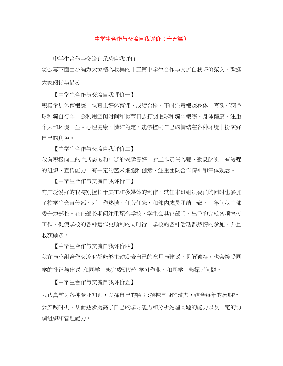 2023年生合作与交流自我评价十五篇范文.docx_第1页