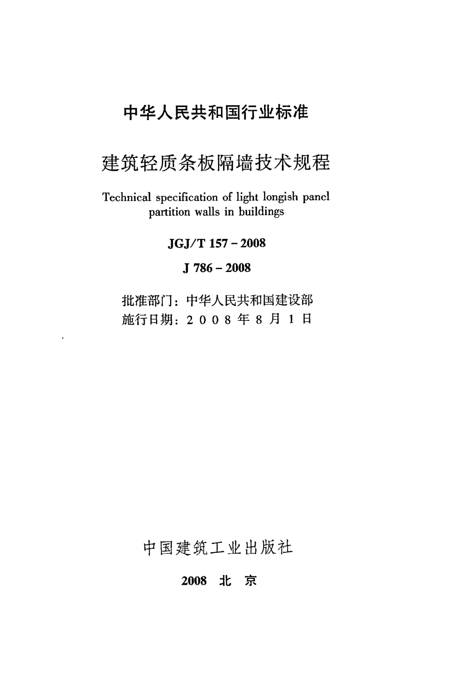 《建筑轻质条板隔墙技术规程》JGJ@T157-2008.pdf_第2页