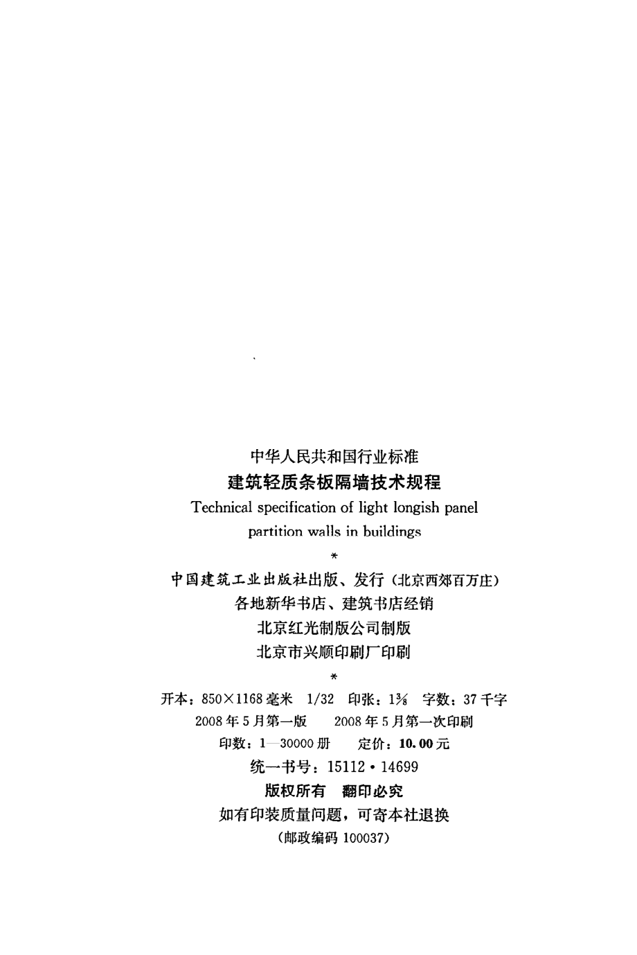 《建筑轻质条板隔墙技术规程》JGJ@T157-2008.pdf_第3页