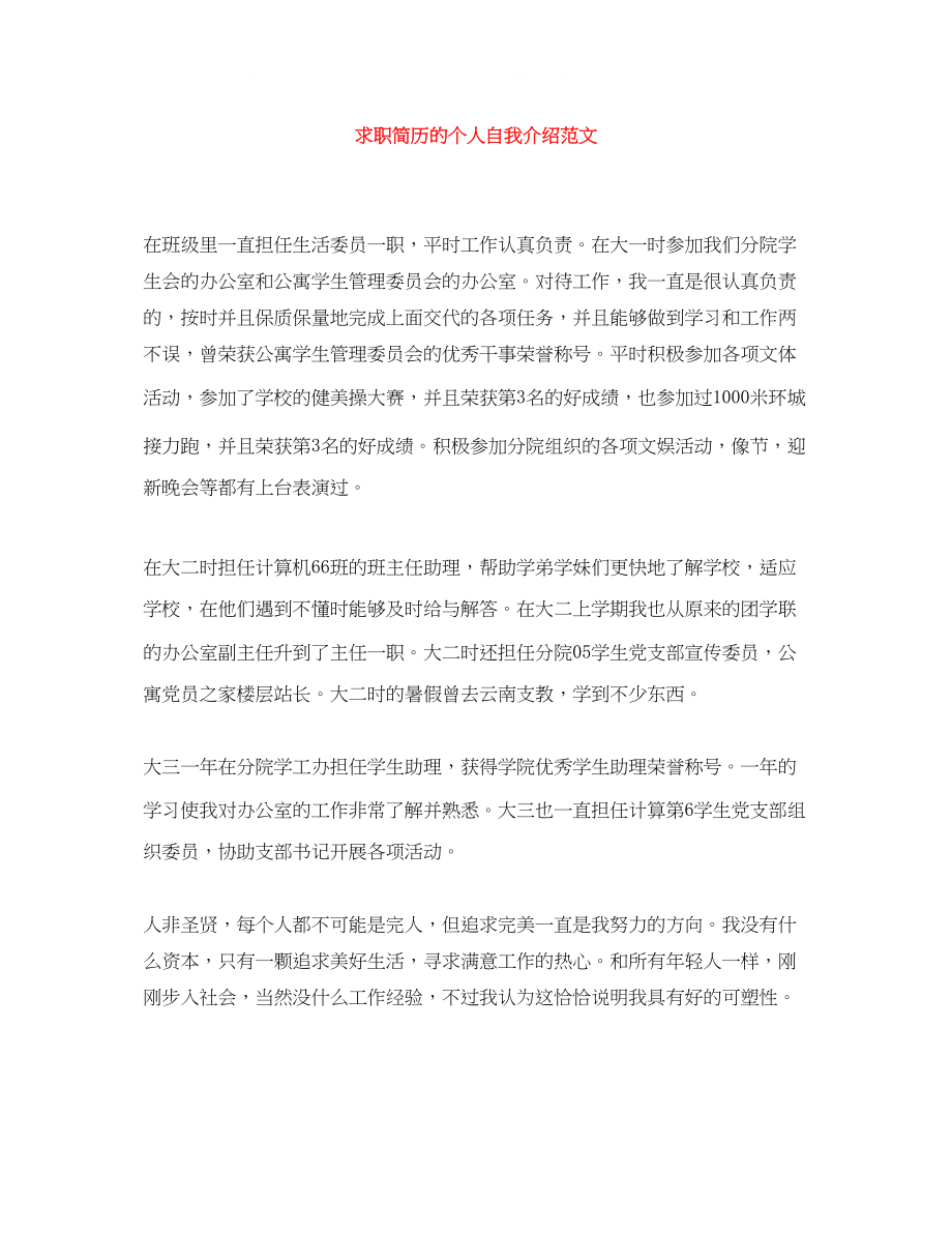 2023年求职简历的个人自我介绍范文.docx_第1页