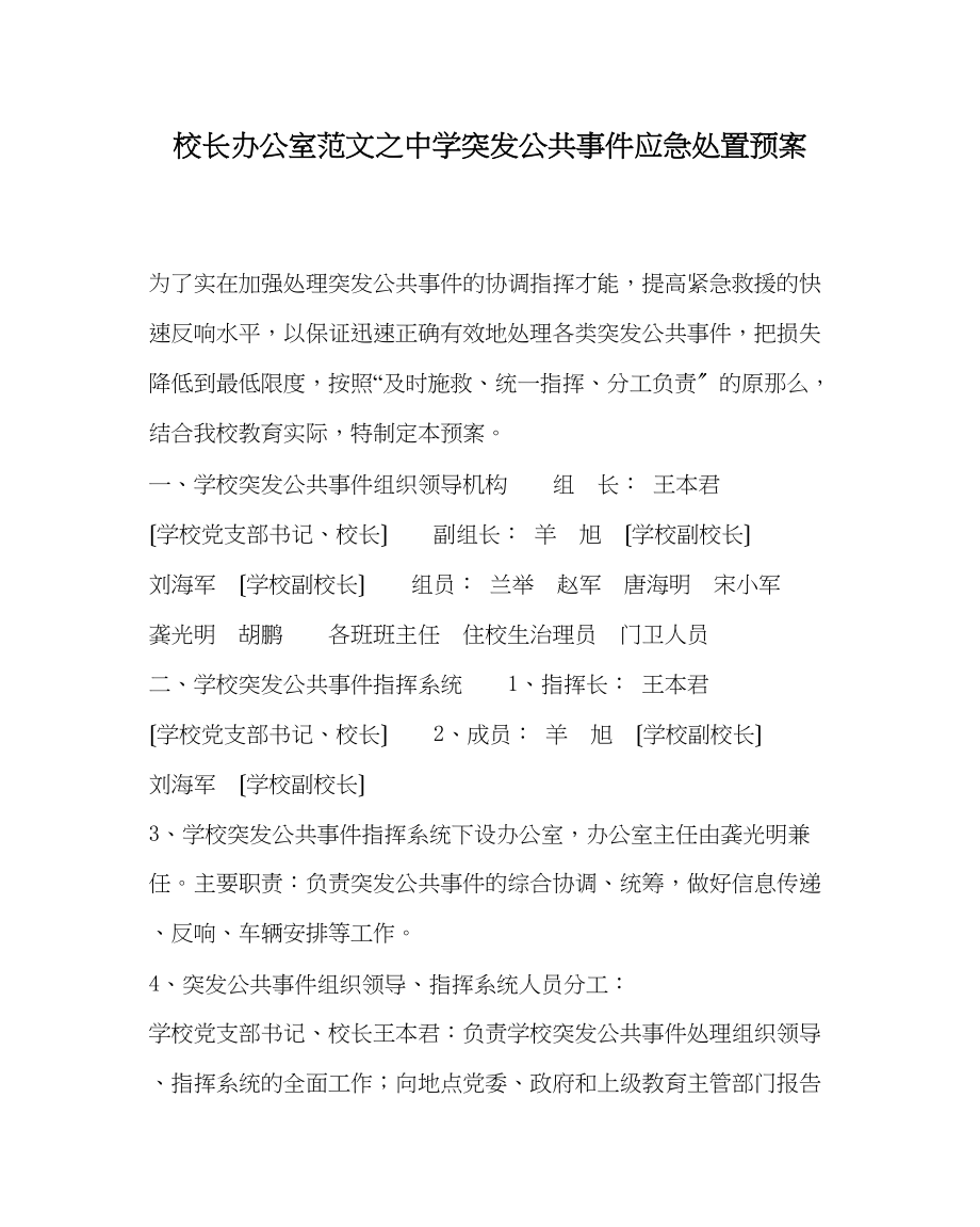 2023年校长办公室范文突发公共事件应急处置预案.docx_第1页