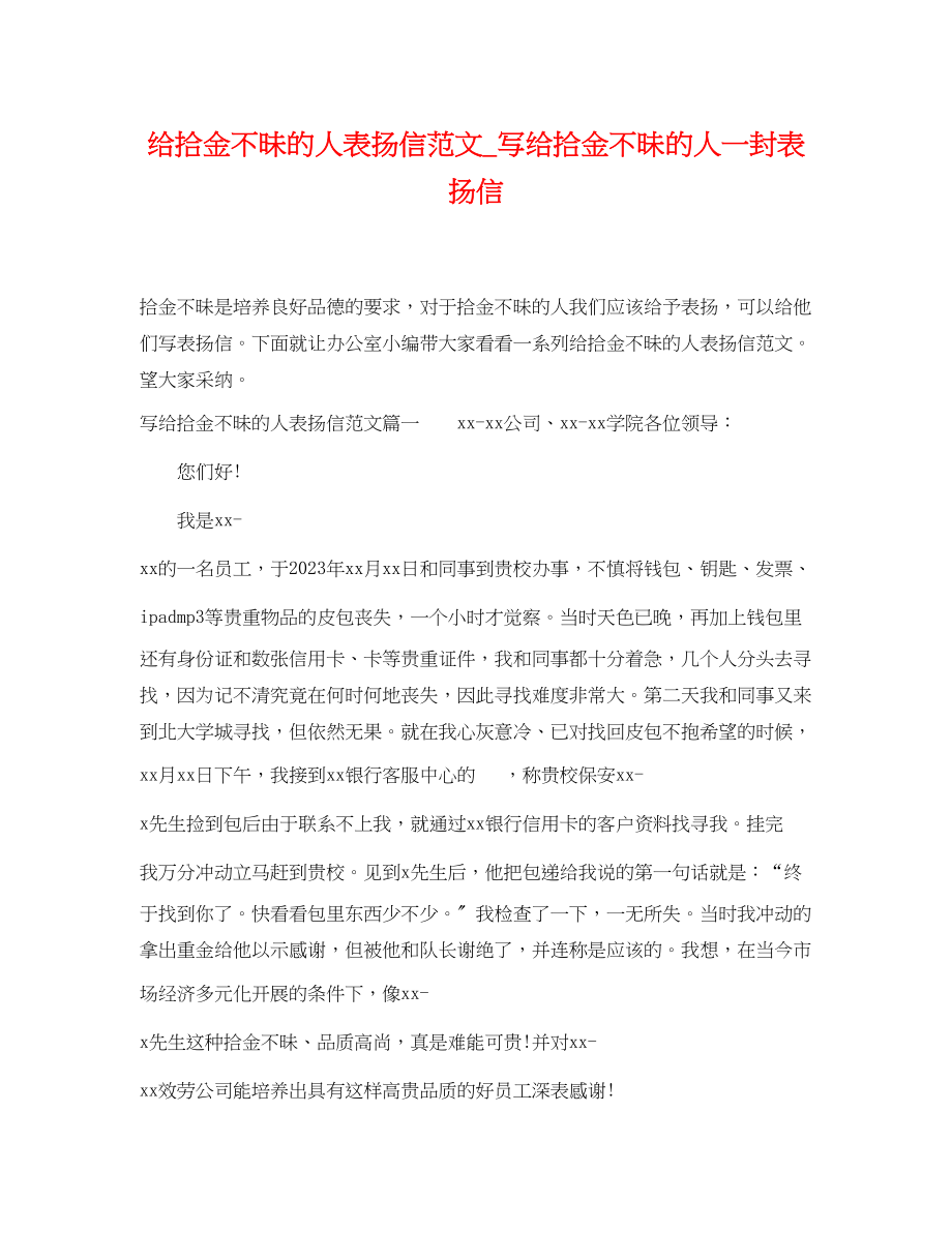 2023年给拾金不昧的人表扬信范文写给拾金不昧的人一封表扬信.docx_第1页