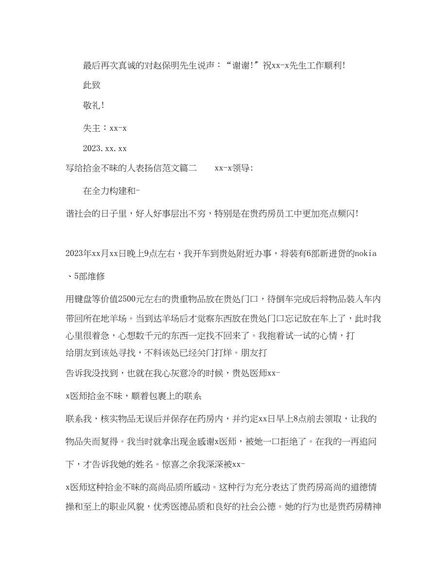 2023年给拾金不昧的人表扬信范文写给拾金不昧的人一封表扬信.docx_第2页