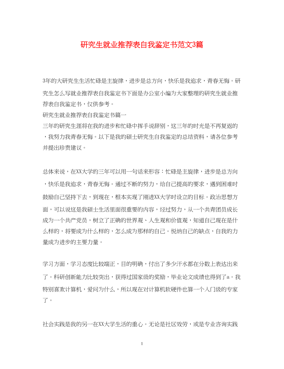 2023年研究生就业推荐表自我鉴定书范文3篇.docx_第1页