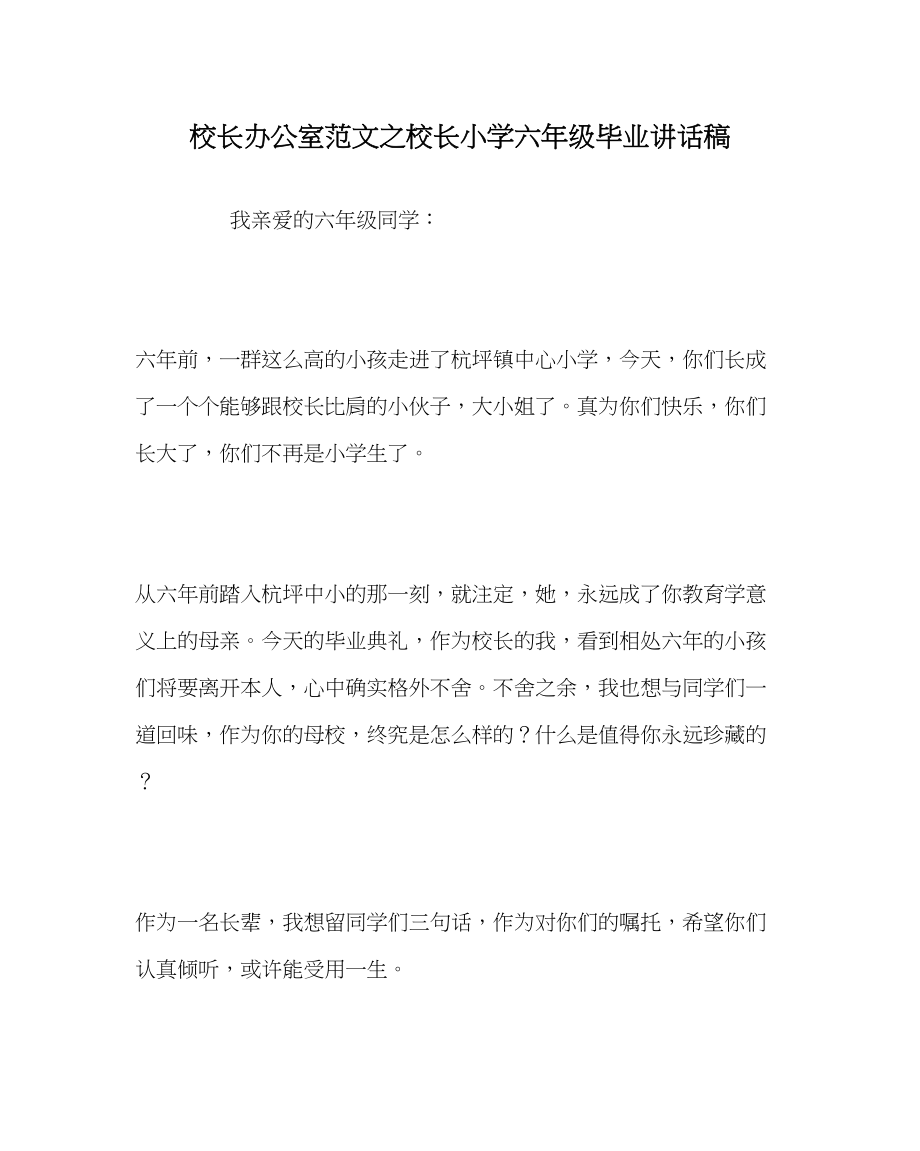 2023年校长办公室范文校长小学六年级毕业讲话稿.docx_第1页