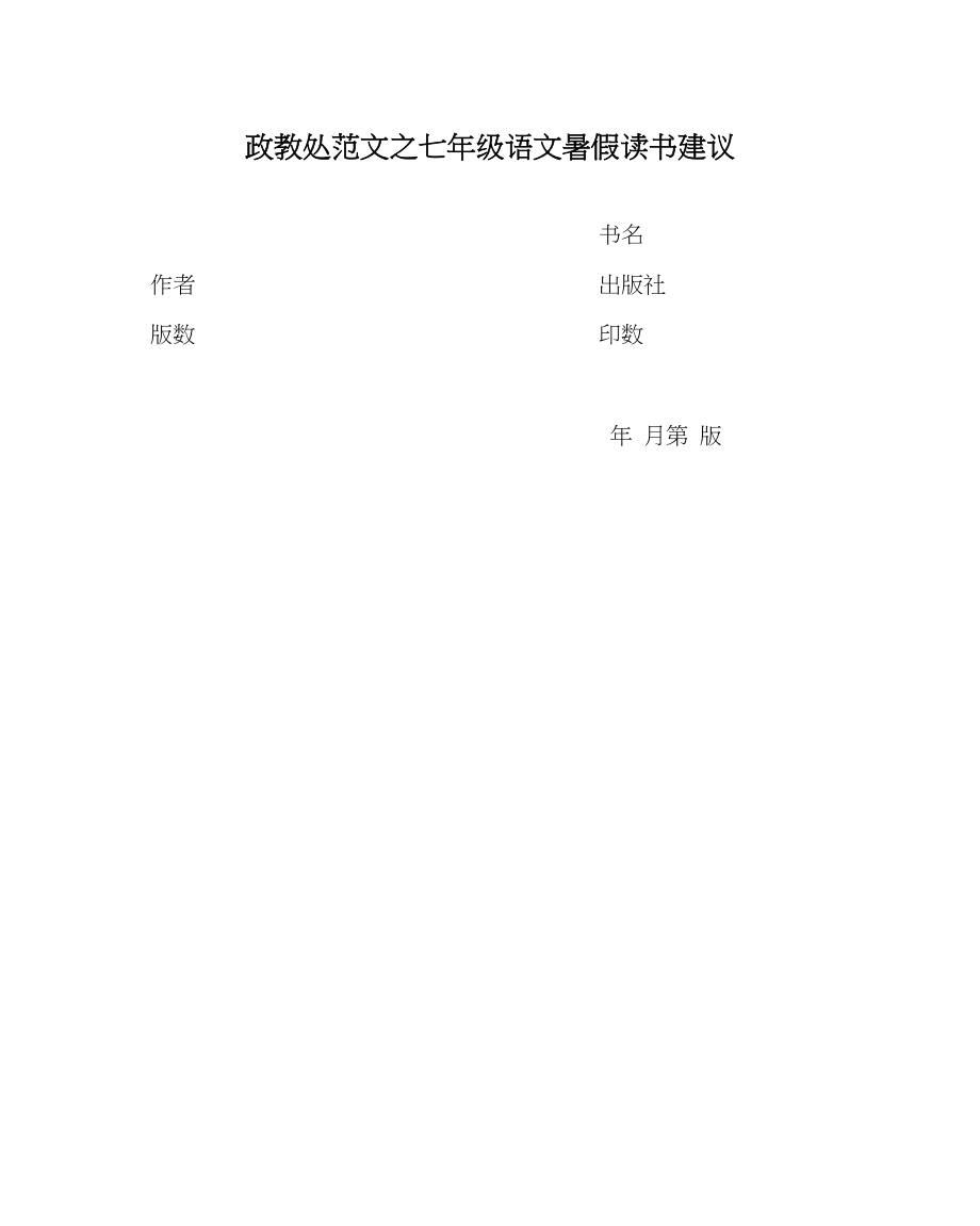 2023年政教处范文七年级语文暑假读书建议.docx_第1页