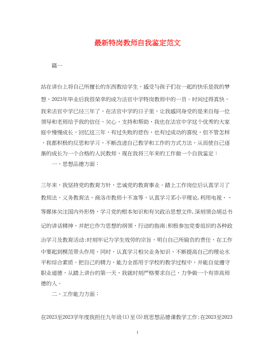 2023年特岗教师自我鉴定范文.docx_第1页