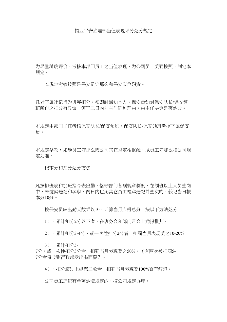 2023年物业安全管理部当值表现评分处罚规定范文.docx_第1页